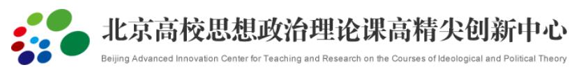 北京高校思想政治理論課高精尖創新中心.jpg